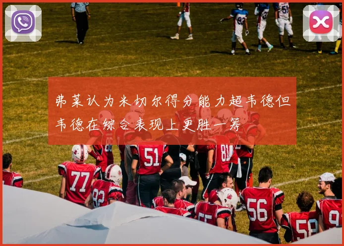 弗莱认为米切尔得分能力超韦德但韦德在综合表现上更胜一筹