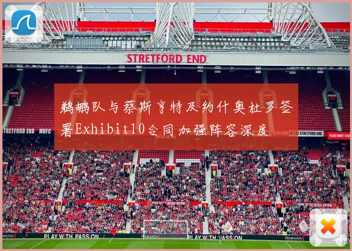 鹈鹕队与蔡斯亨特及约什奥杜罗签署Exhibit10合同加强阵容深度