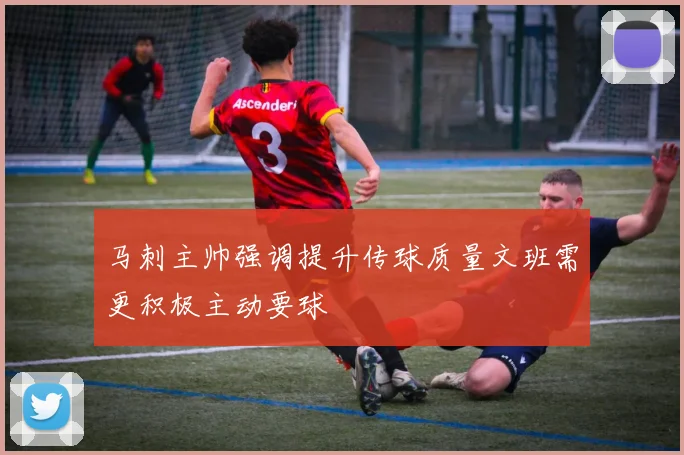 马刺主帅强调提升传球质量文班需更积极主动要球