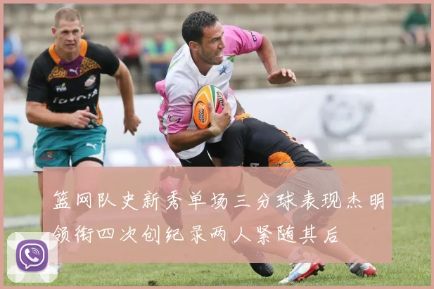 篮网队史新秀单场三分球表现杰明领衔四次创纪录两人紧随其后