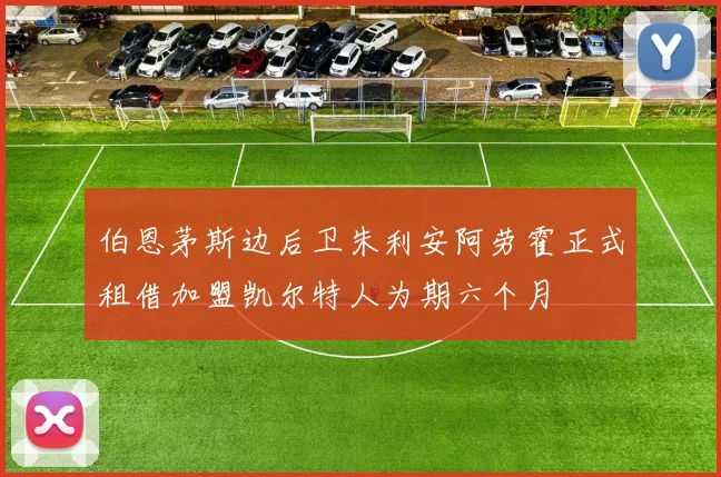 伯恩茅斯边后卫朱利安阿劳霍正式租借加盟凯尔特人为期六个月