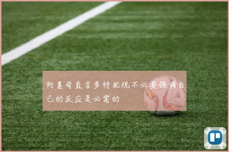 约基奇直言多特犯规不必要强调自己的反应是必需的
