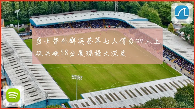 勇士替补群英荟萃七人得分四人上双共砍58分展现强大深度