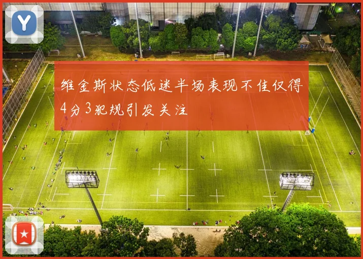 维金斯状态低迷半场表现不佳仅得4分3犯规引发关注