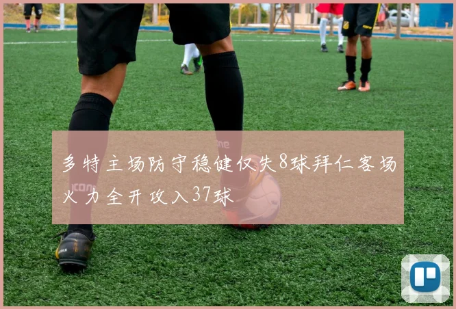 多特主场防守稳健仅失8球拜仁客场火力全开攻入37球