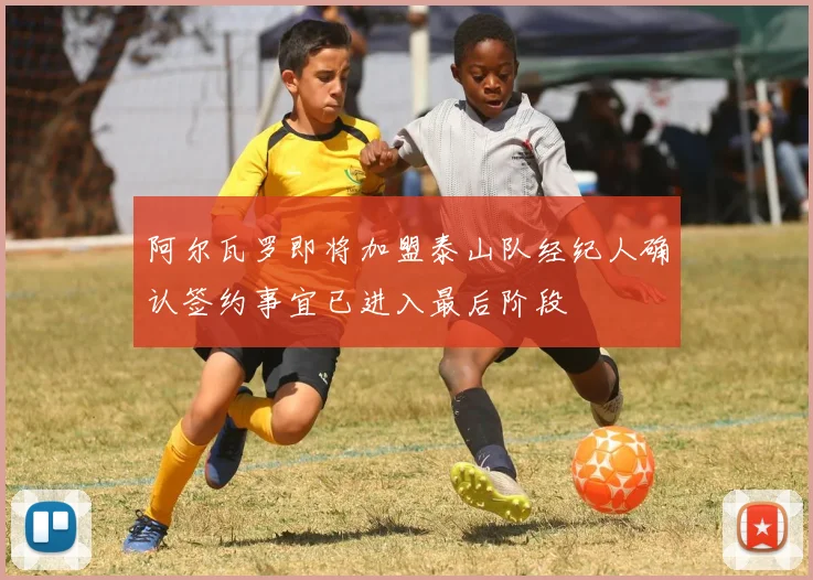 阿尔瓦罗即将加盟泰山队经纪人确认签约事宜已进入最后阶段