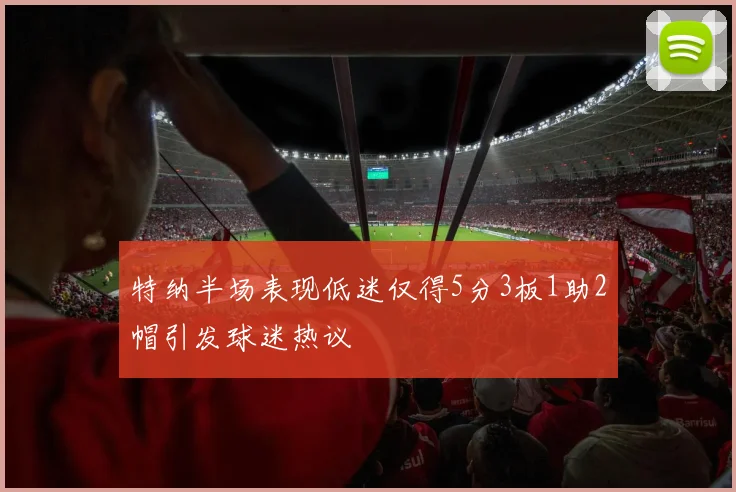 特纳半场表现低迷仅得5分3板1助2帽引发球迷热议