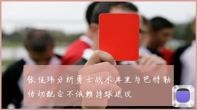 张佳玮分析勇士战术库里与巴特勒传切配合不依赖持球进攻